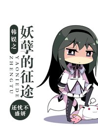(韓娛同人)韓娛之妖孽的征途