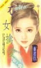 刁女擒愛