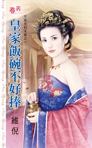 皇家飯碗不好捧/皇家飯碗不好捧(不見光的夫婿系列之一)