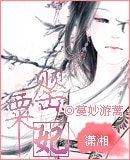 罌粟妃