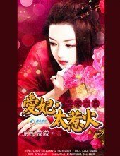 毒寵六宮:愛妃,太惹火