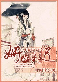 (笑傲同人)姍姍來遲