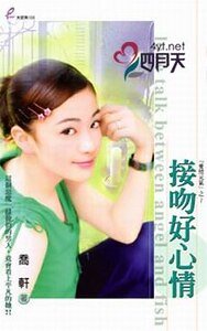 接吻好心情(愛情元氣系列)