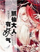 狐仙大人,有妖氣