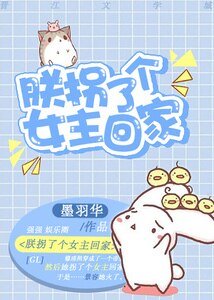 朕拐了個女主回家