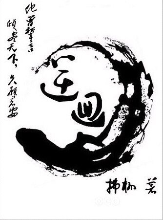 逆回