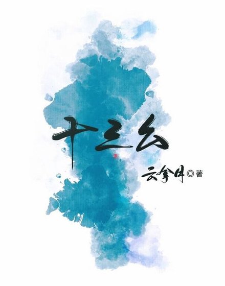 十三么