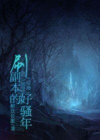 (綜漫同人)刷副本的好騷年