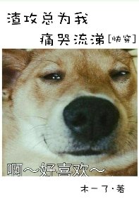 渣共總為我通哭流涕