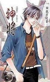 神將(出書版)