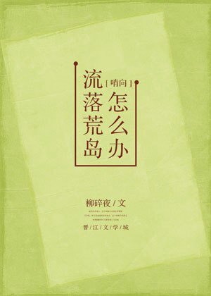 流落荒島怎麼辦?
