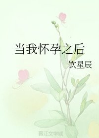 當我懷孕之後
