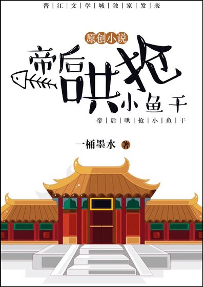 帝后鬨搶小魚乾