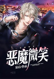 惡魔微笑