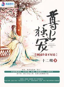 尊上獨寵:田園冷妻不好追
