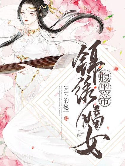 錦繡嫡女腹黑帝