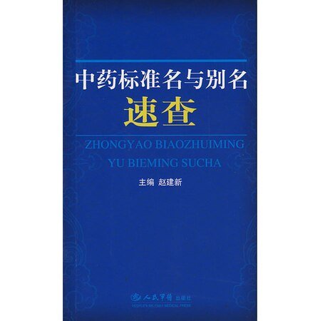 中藥標準名與別名速查(精)