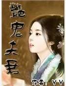 豔鬼夫君