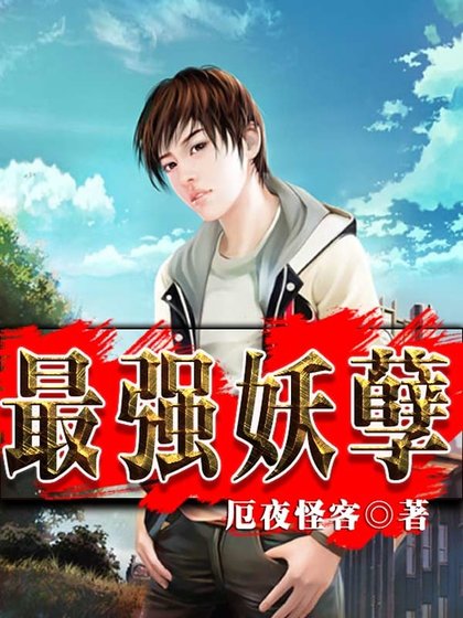 最強妖孽