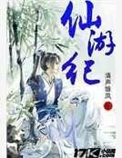 仙遊紀