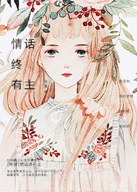 情話終有主