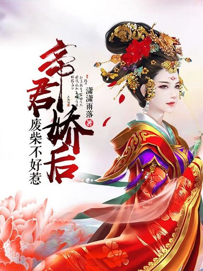 帝君嬌後:廢材不好惹