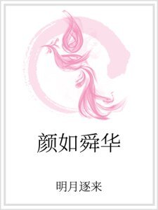 顏如舜華