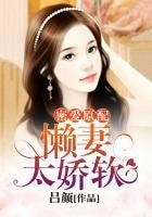 密愛原配:懶妻太嬌軟