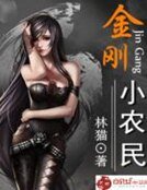 金剛小農民