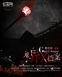 鬼異X檔案