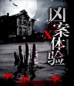 兇案X體驗