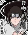 (火影同人)火影日向傳