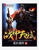 戰神魔經