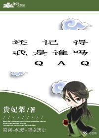 還記得我是誰嗎/桓北有歸客