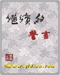 繼續的誓言