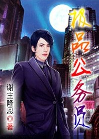 極品公務員