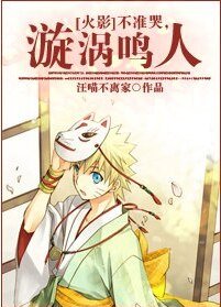 (火影同人)不準哭,漩渦鳴人