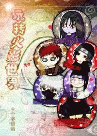 (火影同人)玩轉火影世界