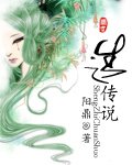 生之傳說