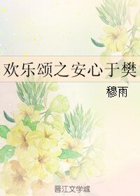 (歡樂頌同人)歡樂頌之安心於樊