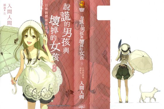 說謊的男孩與壞掉的女孩