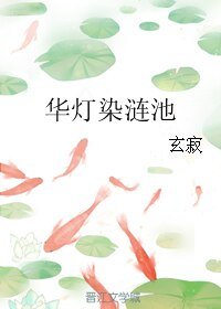 華燈染漣池