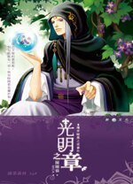 漫步暗黑之夜番外光明之章(出書版)