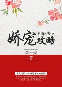 相府夫人嬌寵攻略
