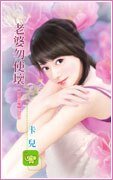 老婆勿使壞(五濁惡魔之五)
