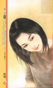 我們離婚吧+我們分手吧(七年之癢系列)