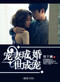 寵妻成婚之一世成寵/新歡,太勇猛