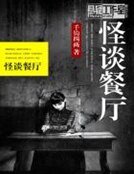 怪談餐廳