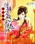 鬼王娶親:強擄萬歲人魚妖后