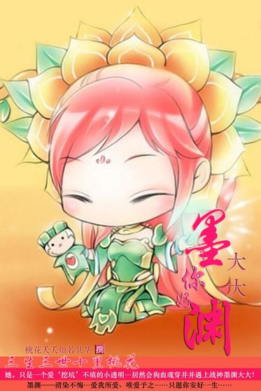（三生三世十里桃花同人）墨淵大大，你好！
